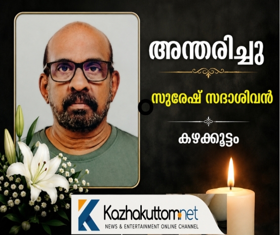 /uploads/news/news_അന്തരിച്ചു:_സുരേഷ്_സദാശിവൻ_(63)_1787748377_5071.jpg