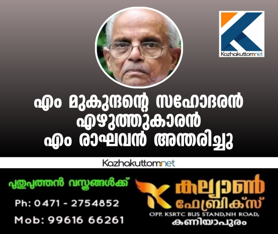 /uploads/news/news_എം_മുകുന്ദന്റെ_സഹോദരന്‍_എഴുത്തുകാരന്‍_എം..._1765776798_9665.jpg