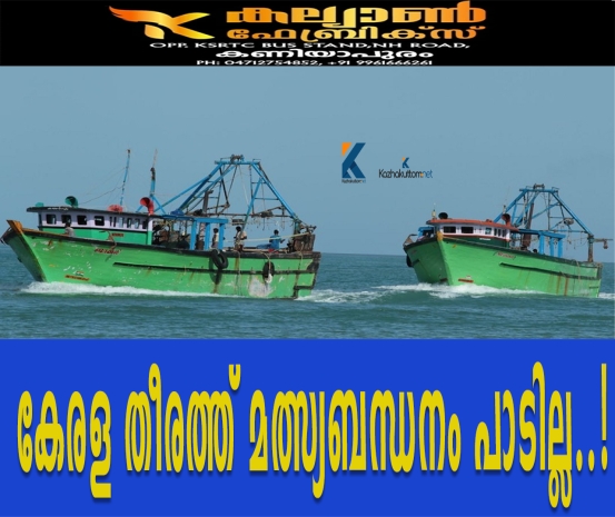 /uploads/news/news_കേരള_തീരത്ത്_മത്സ്യബന്ധനം_പാടില്ലെന്ന്_മ..._1693914042_6821.png