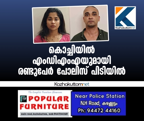 /uploads/news/news_കൊച്ചിയില്‍_എംഡിഎംഎയുമായി_രണ്ടുപേര്‍_പോല..._1764992157_2629.jpg