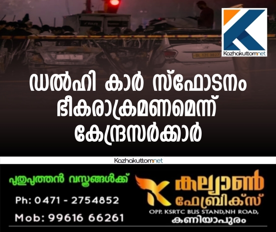 /uploads/news/news_ഡല്‍ഹി_കാര്‍_സ്‌ഫോടനം_ഭീകരാക്രമണമെന്ന്_ക..._1763005641_5429.jpg