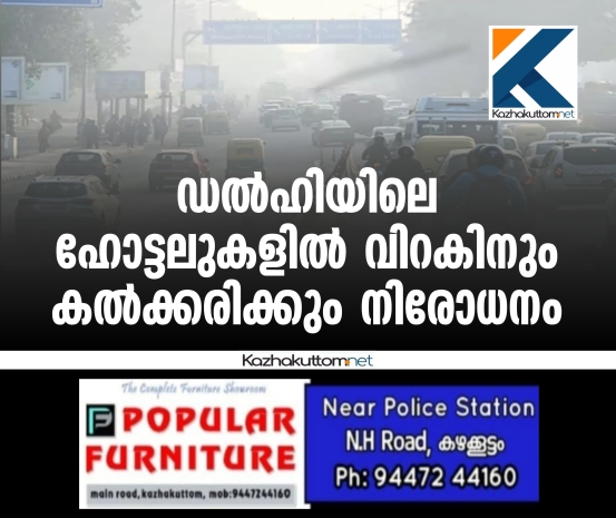 /uploads/news/news_ഡല്‍ഹിയിലെ_ഹോട്ടലുകളില്‍_വിറകിനും_കല്‍ക്..._1765377459_2042.jpg