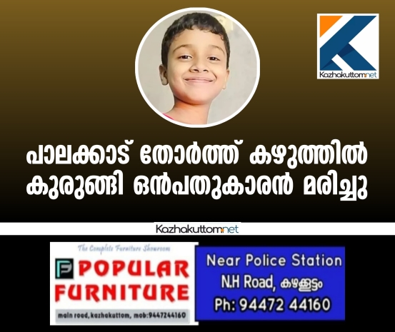 /uploads/news/news_തോര്‍ത്ത്_കഴുത്തില്‍_കുരുങ്ങി_ഒന്‍പതുകാര..._1763177664_8051.jpg