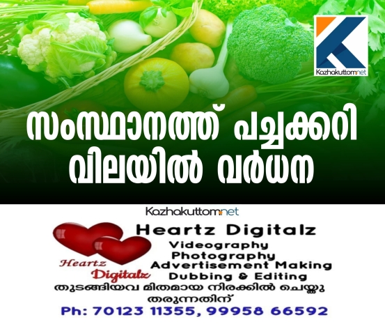 /uploads/news/news_സംസ്ഥാനത്ത്_പച്ചക്കറി_വിലയില്‍_വര്‍ധന_1764250015_1876.jpg